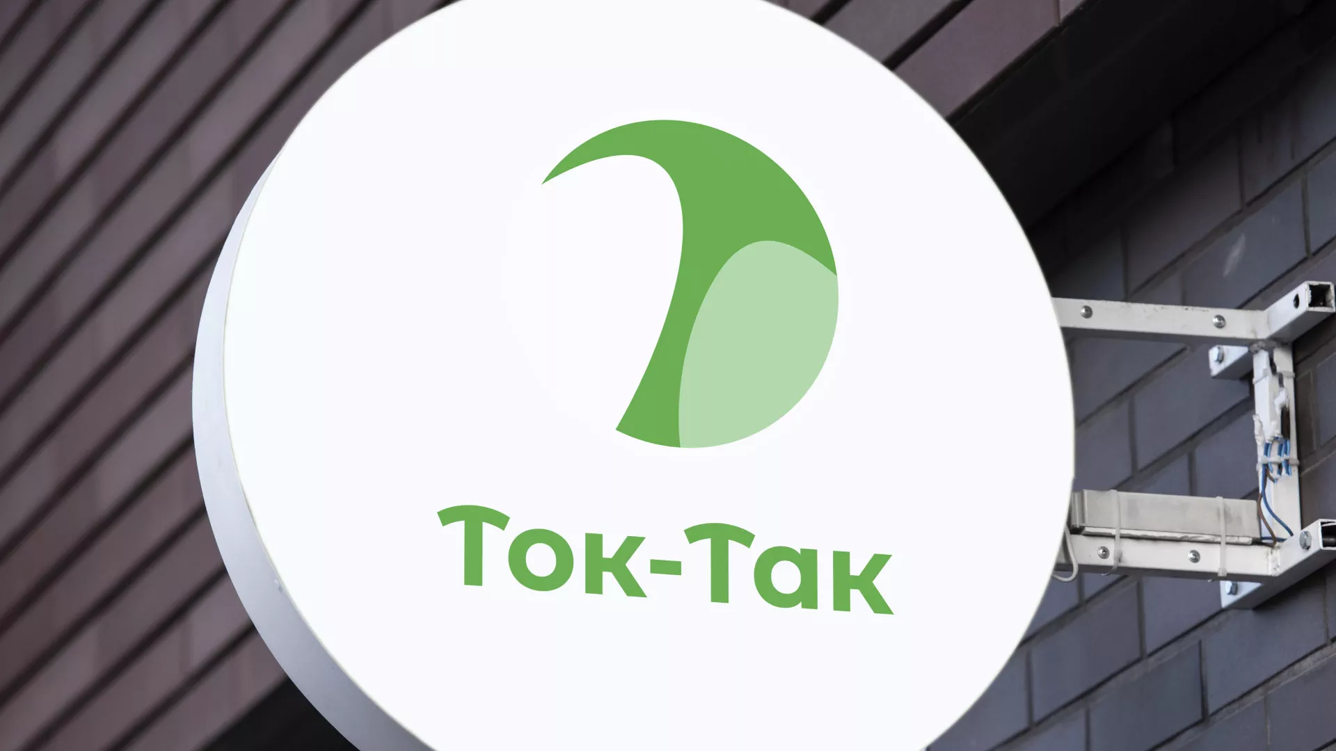 Разработка логотипа аутсорсинговой компании «Ток-Так» в Строителе